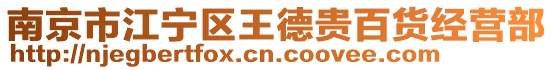 南京市江寧區(qū)王德貴百貨經(jīng)營部