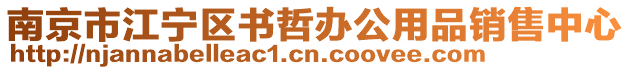 南京市江寧區書哲辦公用品銷售中心