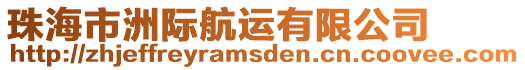 珠海市洲際航運有限公司