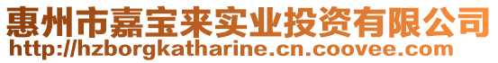 惠州市嘉寶來實業投資有限公司