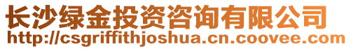 長沙綠金投資咨詢有限公司