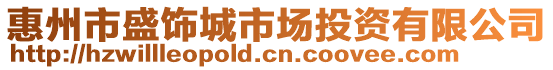 惠州市盛飾城市場投資有限公司