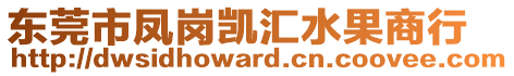 東莞市鳳崗凱匯水果商行