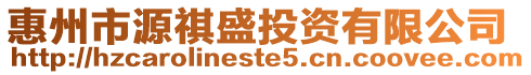 惠州市源祺盛投資有限公司