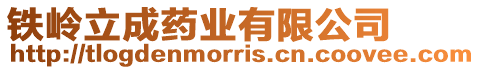 鐵嶺立成藥業有限公司