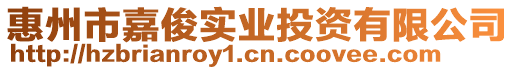 惠州市嘉俊實(shí)業(yè)投資有限公司
