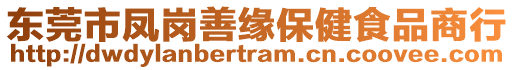 東莞市鳳崗善緣保健食品商行