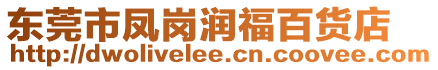 東莞市鳳崗潤福百貨店