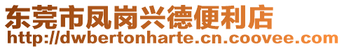 東莞市鳳崗興德便利店