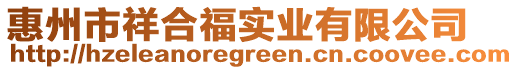 惠州市祥合福實業有限公司