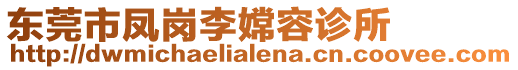 東莞市鳳崗李嫦容診所