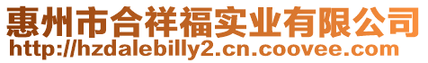 惠州市合祥福實業(yè)有限公司