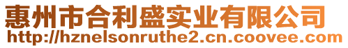 惠州市合利盛實業有限公司