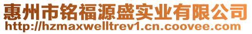 惠州市銘福源盛實業有限公司