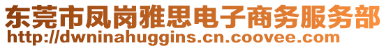東莞市鳳崗雅思電子商務服務部