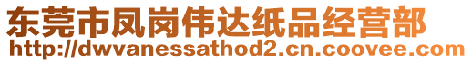 東莞市鳳崗偉達紙品經營部