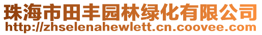 珠海市田豐園林綠化有限公司