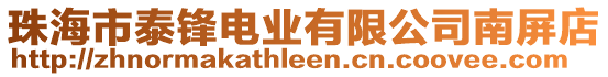 珠海市泰鋒電業有限公司南屏店