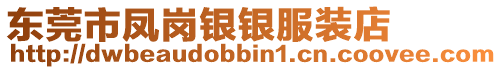 東莞市鳳崗銀銀服裝店
