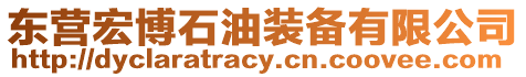 東營(yíng)宏博石油裝備有限公司