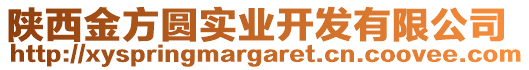 陜西金方圓實業開發有限公司