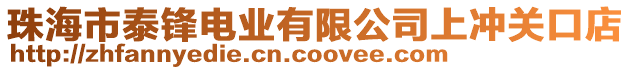 珠海市泰鋒電業(yè)有限公司上沖關(guān)口店