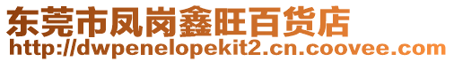 東莞市鳳崗鑫旺百貨店