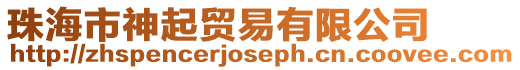 珠海市神起貿易有限公司