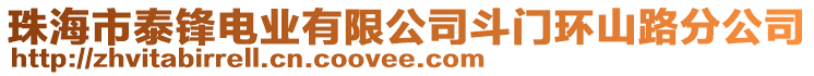 珠海市泰鋒電業有限公司斗門環山路分公司