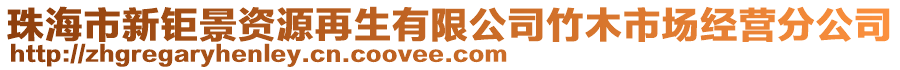 珠海市新鉅景資源再生有限公司竹木市場經(jīng)營分公司