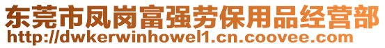 東莞市鳳崗富強勞保用品經營部