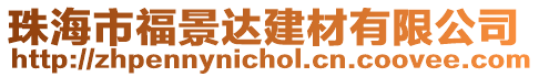 珠海市福景達建材有限公司
