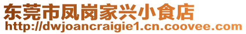 東莞市鳳崗家興小食店