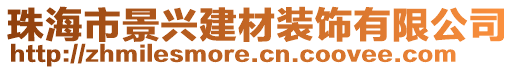 珠海市景興建材裝飾有限公司
