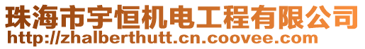 珠海市宇恒機電工程有限公司