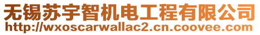 無錫蘇宇智機電工程有限公司