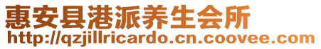 惠安縣港派養生會所