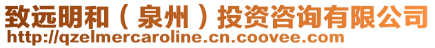 致遠(yuǎn)明和（泉州）投資咨詢有限公司