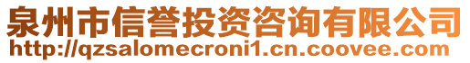 泉州市信譽(yù)投資咨詢有限公司