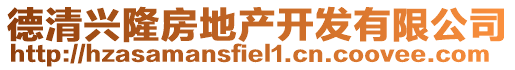 德清興隆房地產(chǎn)開發(fā)有限公司