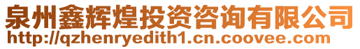 泉州鑫輝煌投資咨詢有限公司