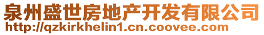 泉州盛世房地產(chǎn)開(kāi)發(fā)有限公司