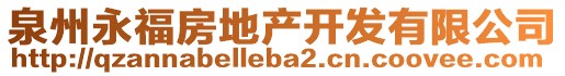 泉州永福房地產(chǎn)開發(fā)有限公司