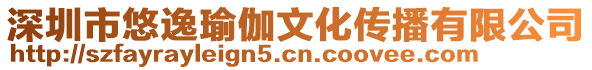 深圳市悠逸瑜伽文化傳播有限公司