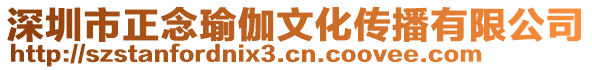 深圳市正念瑜伽文化傳播有限公司