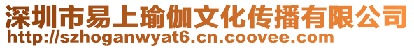 深圳市易上瑜伽文化傳播有限公司