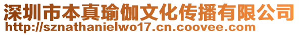 深圳市本真瑜伽文化傳播有限公司