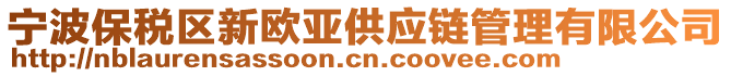 宁波保税区新欧亚供应链管理有限公司