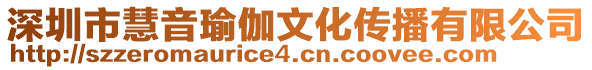 深圳市慧音瑜伽文化傳播有限公司