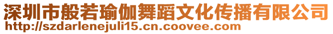 深圳市般若瑜伽舞蹈文化傳播有限公司